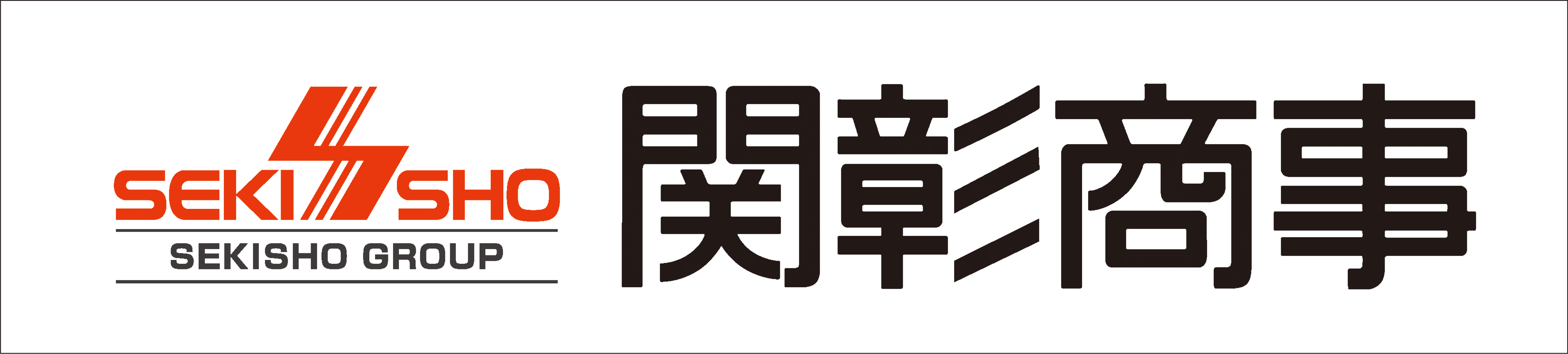 関彰商事株式会社