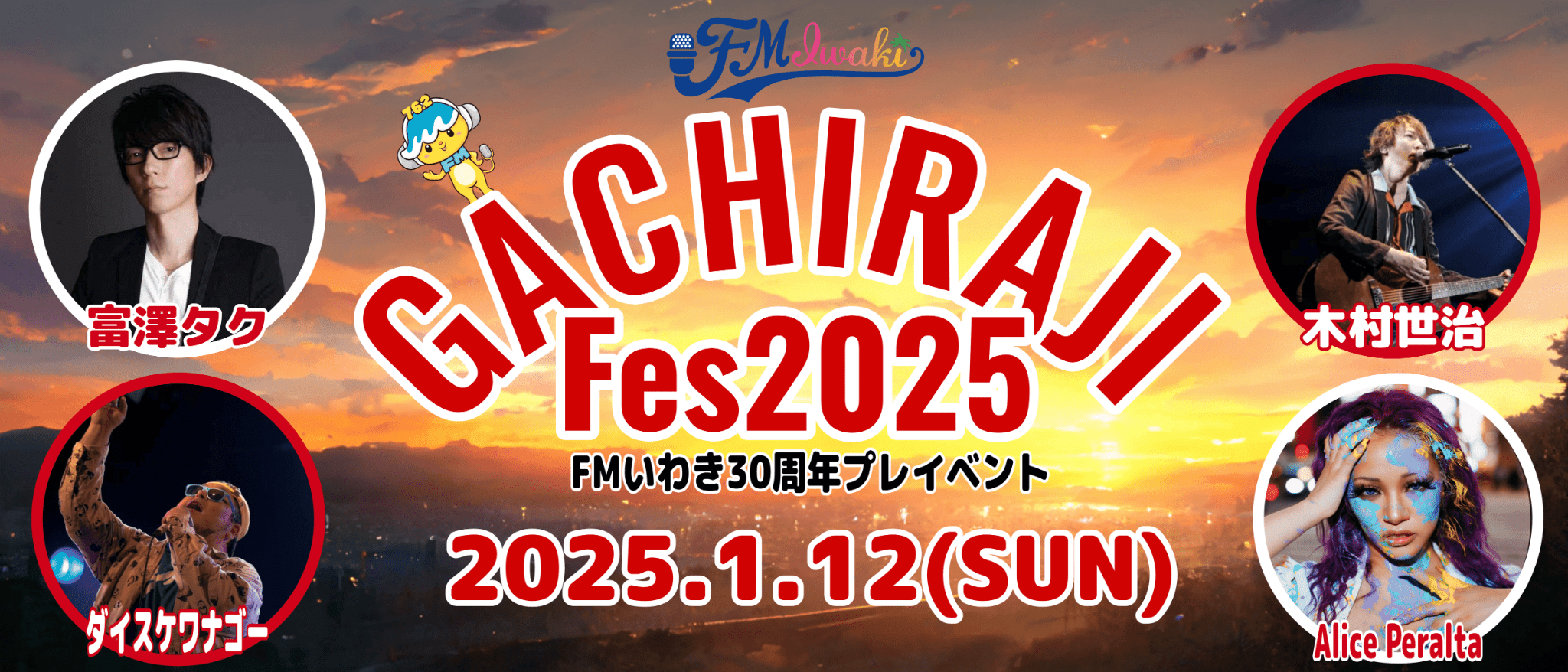 がちラジFes2025